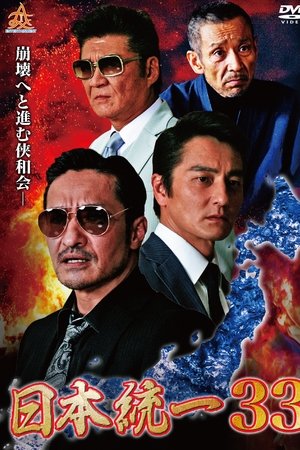 日本統一３３