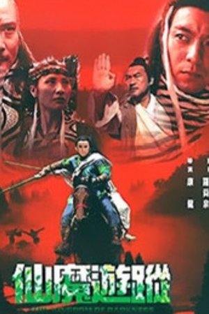 仙魔遊蹤