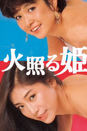 火照姬
