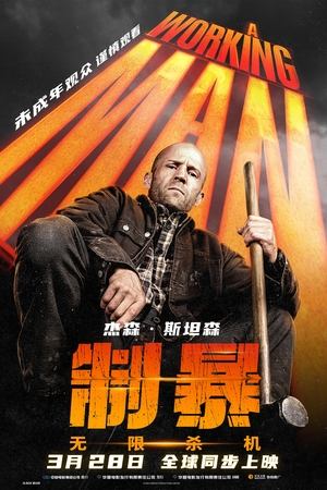 制暴：无限杀机