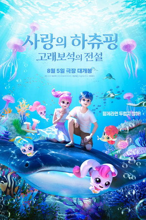 사랑의 하츄핑: 고래보석의 전설