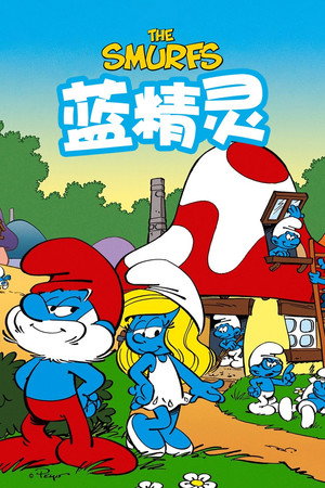 蓝精灵