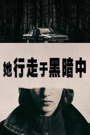 她行走于黑暗中