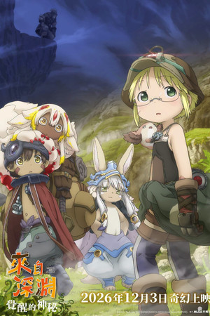 メイドインアビス 目覚める神秘