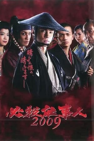 必殺仕事人2009