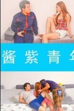酱紫青年