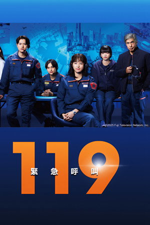 119紧急呼叫