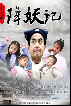 小戏骨降妖记
