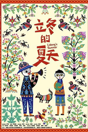 立冬的夏天