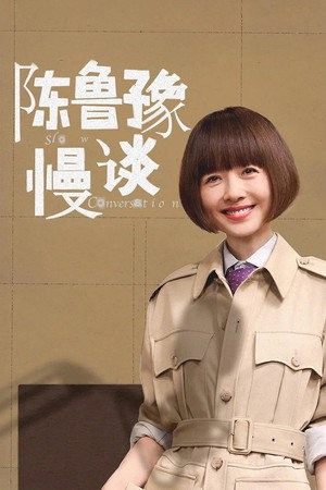 陈鲁豫·慢谈