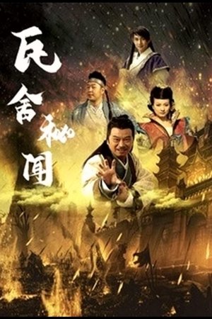 瓦舍秘闻