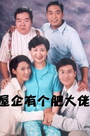 屋企有个肥大佬