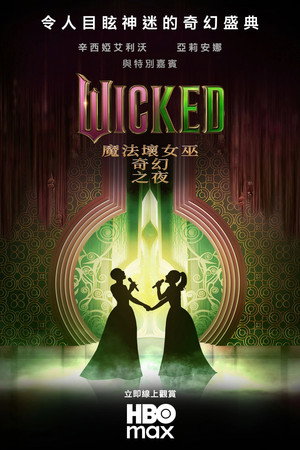 魔法坏女巫：奇幻之夜