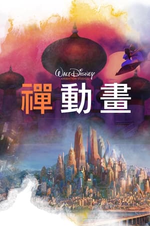 禅动画