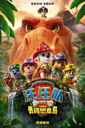 汪汪队立大功大电影3：勇闯恐龙岛
