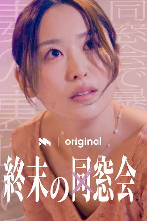 終末の同窓会