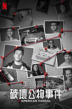 美国高中破坏公物事件