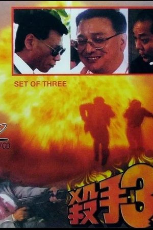 殺手3人組