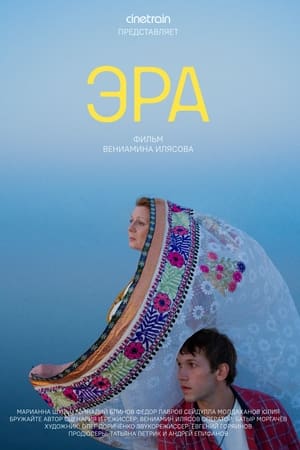 Эра