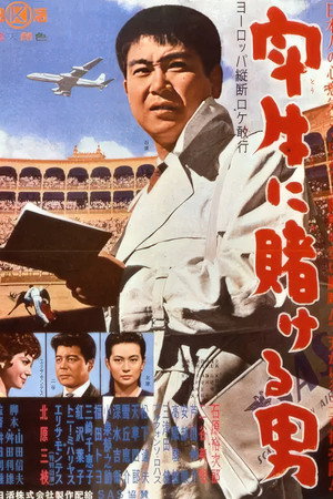 闘牛に賭ける男