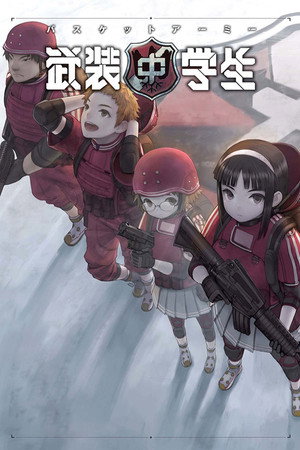 武装中学生