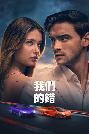 是我们的错