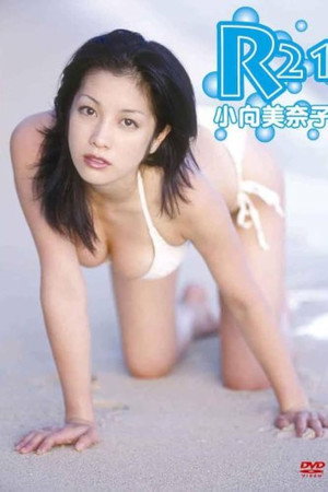 小向美奈子 R21