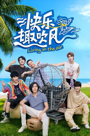 快乐趣吹风