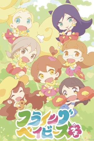 フライングベイビーズ☆プチ