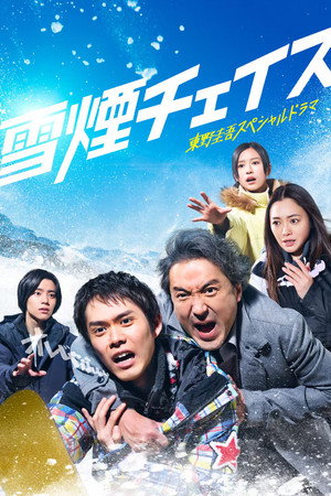 雪烟追逐