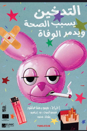 التدخين يسبب الصحة و يدمر الوفاة