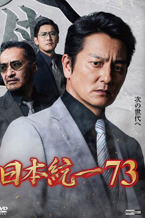 日本統一７３