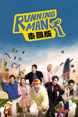 Running Man 泰国版