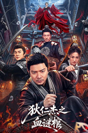 狄仁杰之血谜棺