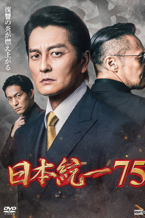 日本統一７５