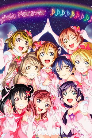 μ's 最终回 LoveLive演唱会! ～μ'sic Forever♪♪♪♪♪♪♪♪♪～