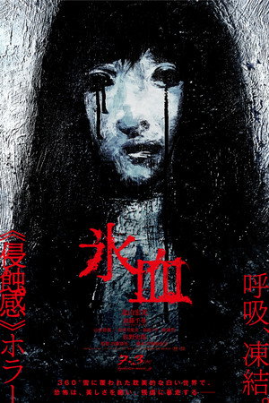 氷血
