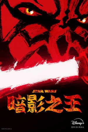 星球大战：摩尔-暗影之王