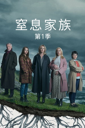 窒息家庭