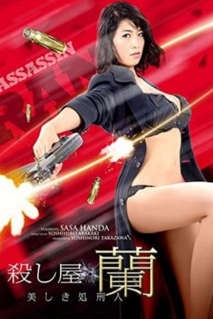 杀手兰：美丽的处刑人