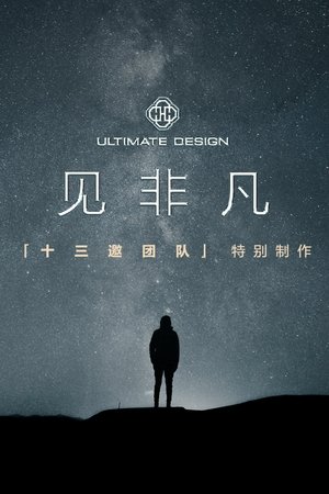 见非凡·十三邀团队特别制作