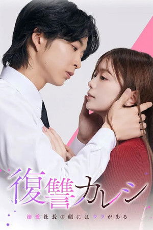 复仇男友~溺爱社长有另一张面孔~