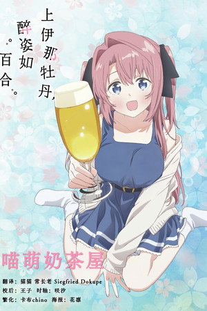 上伊那牡丹，酒醉身姿似百合花般