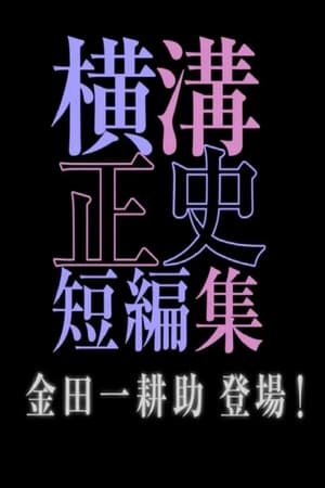 横沟正史短篇集（池松壮亮）