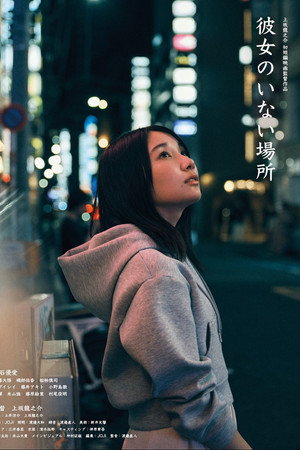 彼女のいない場所