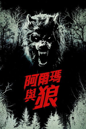 阿尔玛与狼