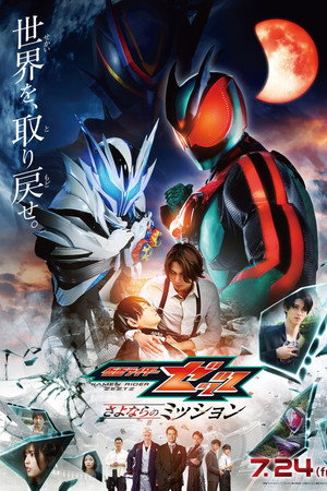 仮面ライダーゼッツ さよならのミッション