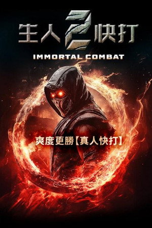不朽战斗