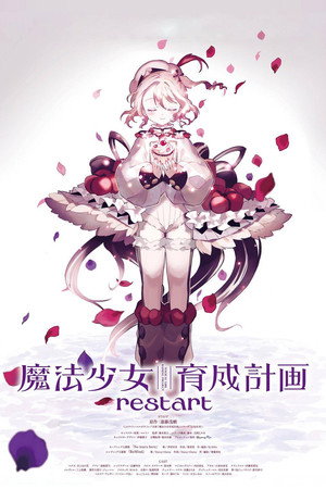 魔法少女育成计划 restart