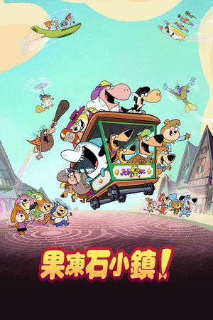果冻石小镇！